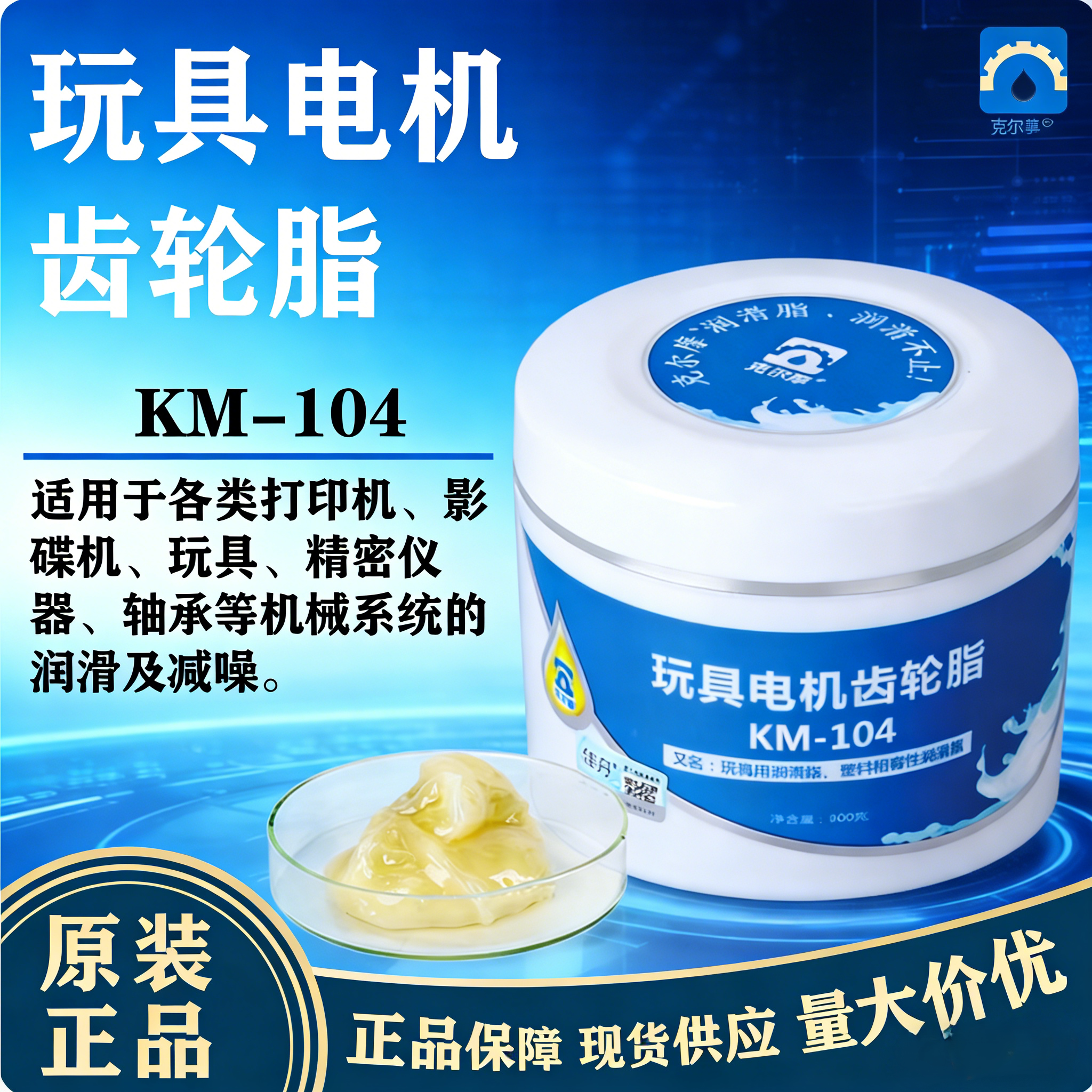 克尔摩KM-104黄油玩具润滑脂