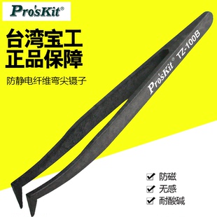 台湾宝工 TZ-100B 防静电纤维弯尖镊子 鸟嘴型镊子 防磁弯嘴镊子