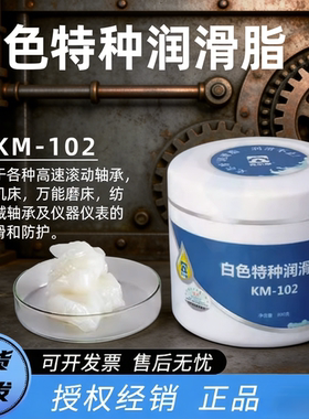 克尔摩KM-102白色特种润滑脂高速滚动轴承精密机床润滑脂磨床脂