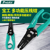skit 电子线多功能剥线钳 8PK 3002D 剥皮钳 3001D 台湾宝工Pro