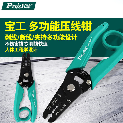 台湾宝工Pro'skit 8PK-3001D/3002D 电子线多功能剥线钳 剥皮钳