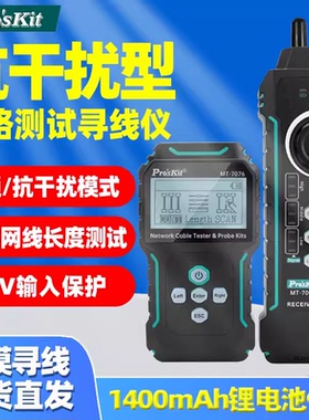 宝工网络测试器寻线仪POE多功能带电寻线器抗干扰检测试仪MT-7076