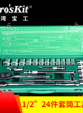 台湾宝工SK-42401M 1/2棘轮扳手套筒组套 螺丝批组套 24件套