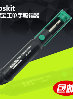 宝工吸锡器吸锡泵强力吸枪吸锡枪除焊锡器 8PK-366N-G