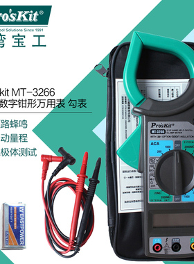 台湾宝工数位钩表交流数字钳式钳形电流表万用表万能表 MT-3266