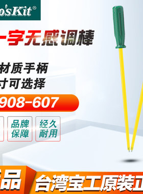 台湾宝工加长一字螺丝刀无感调棒防静电调棒组绝缘螺丝批908-607S