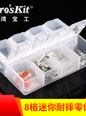 台湾宝工 903-133S 8格迷你耐摔零件盒 元件盒 螺丝 收纳 贴片盒