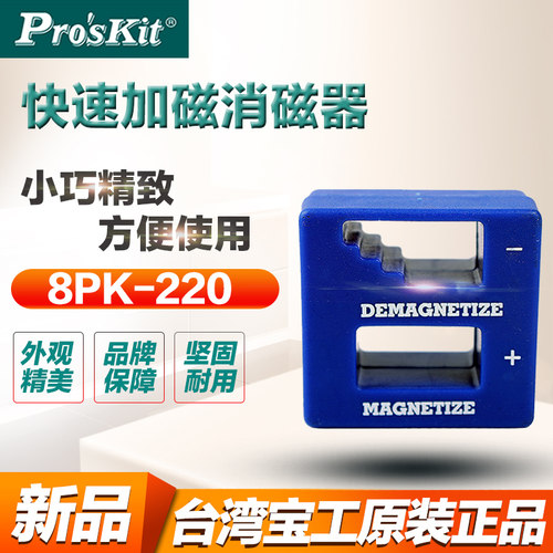台湾宝工五金工具螺丝刀批加磁器充磁器减磁器消磁器8pk-220