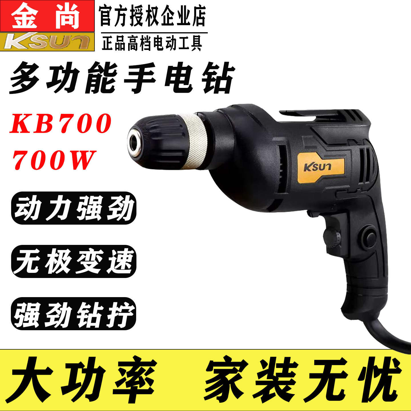 金尚手电钻700W家用小型手枪钻