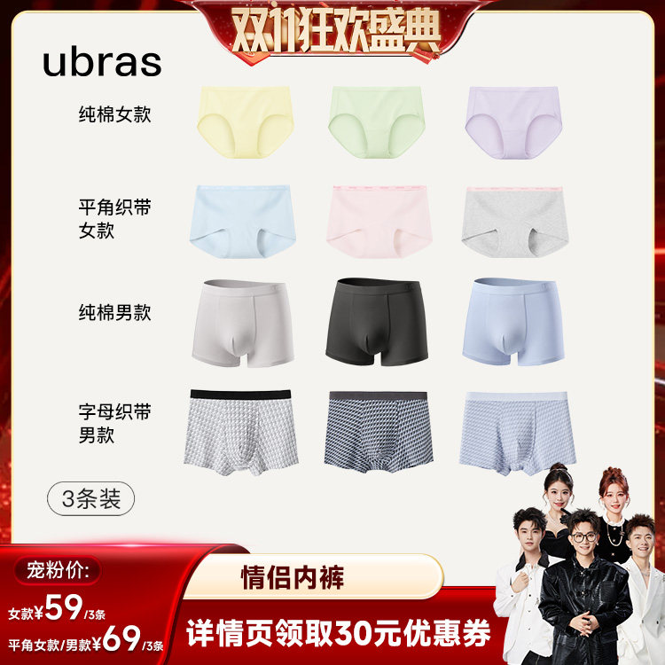 【香菇双11】ubras纯棉抗菌裆男女情侣内裤组合装