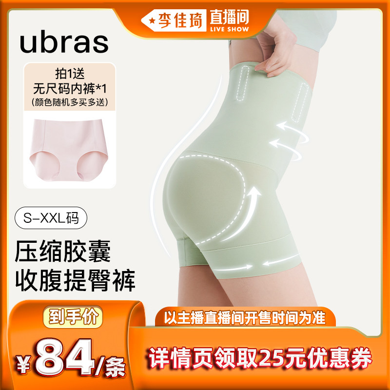 【李佳琦直播间】ubras压缩胶囊高腰收腹三角裤&三分裤Ⅱ怎么看?