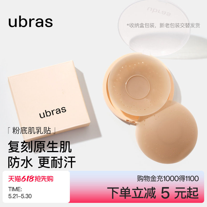 ubras敏感肌乳贴透气隐形低敏防凸点硅胶胸贴女新娘婚纱用无痕