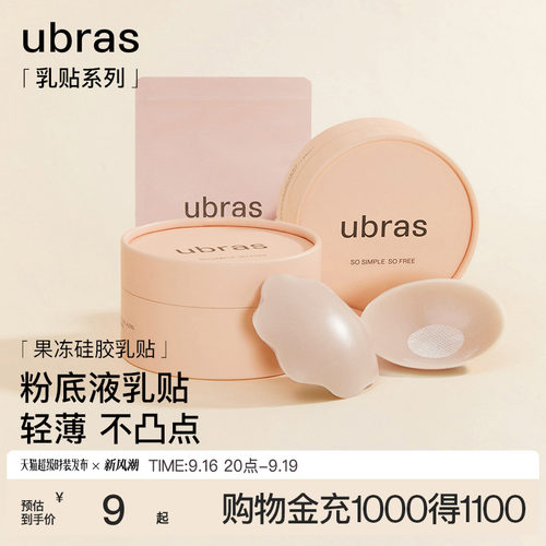 ubras果冻硅胶无痕防走光乳贴
