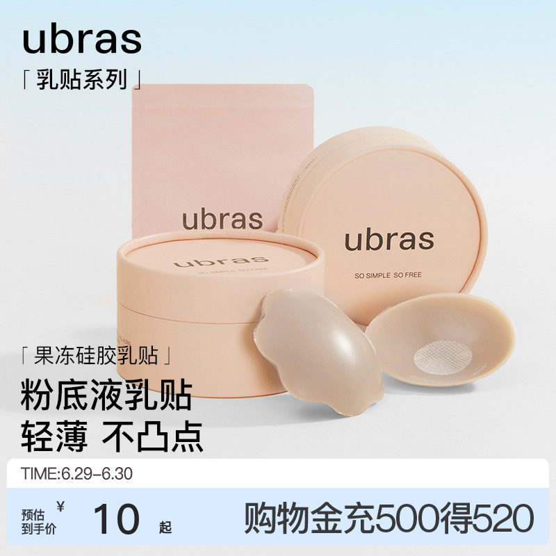 【一对尝鲜装】ubras果冻硅胶乳贴婚纱用隐形防凸点胸贴轻薄内衣