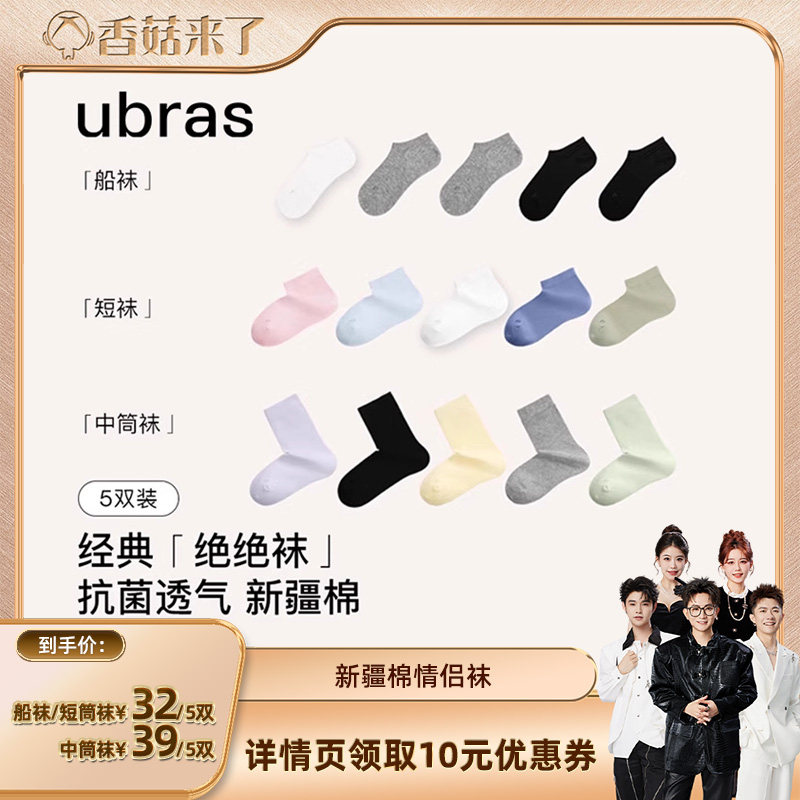 【香菇来了】ubras新疆棉直角男女情侣船/短/中筒袜子（五双装）图片