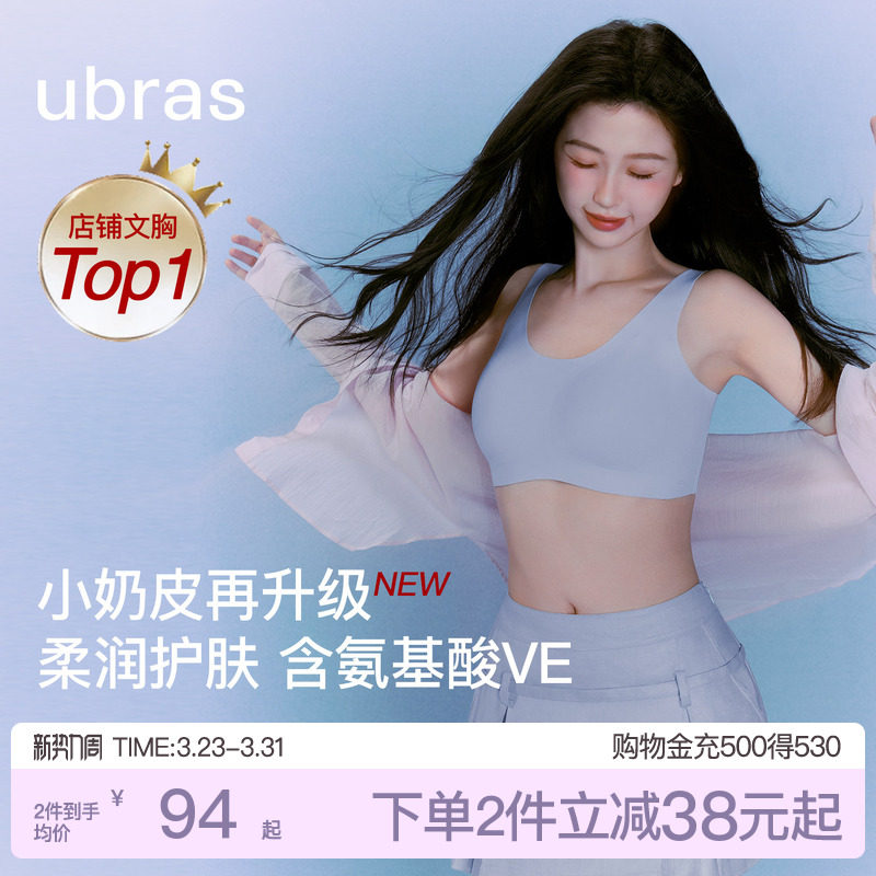 虞书欣同款ubras无尺码小奶皮无痕隐形粉底液内衣背心文胸罩女