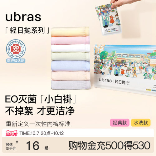 ubras纯棉旅行出差一次性内裤