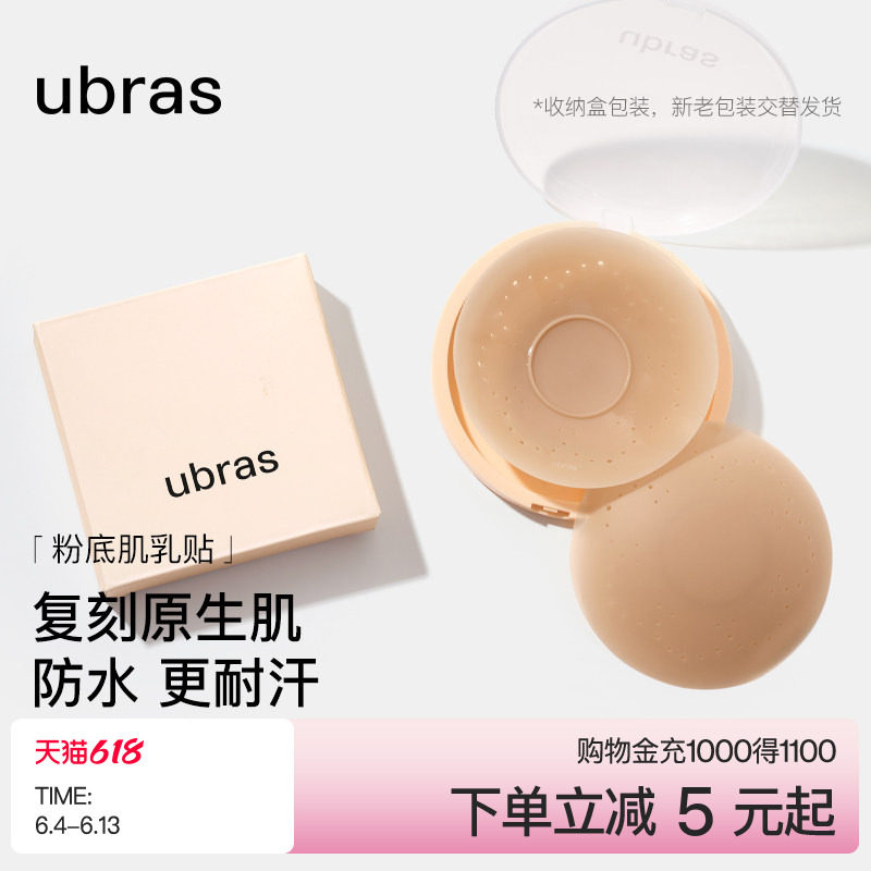 ubras敏感肌乳贴透气隐形低敏防凸点硅胶胸贴女新娘婚纱用无痕
