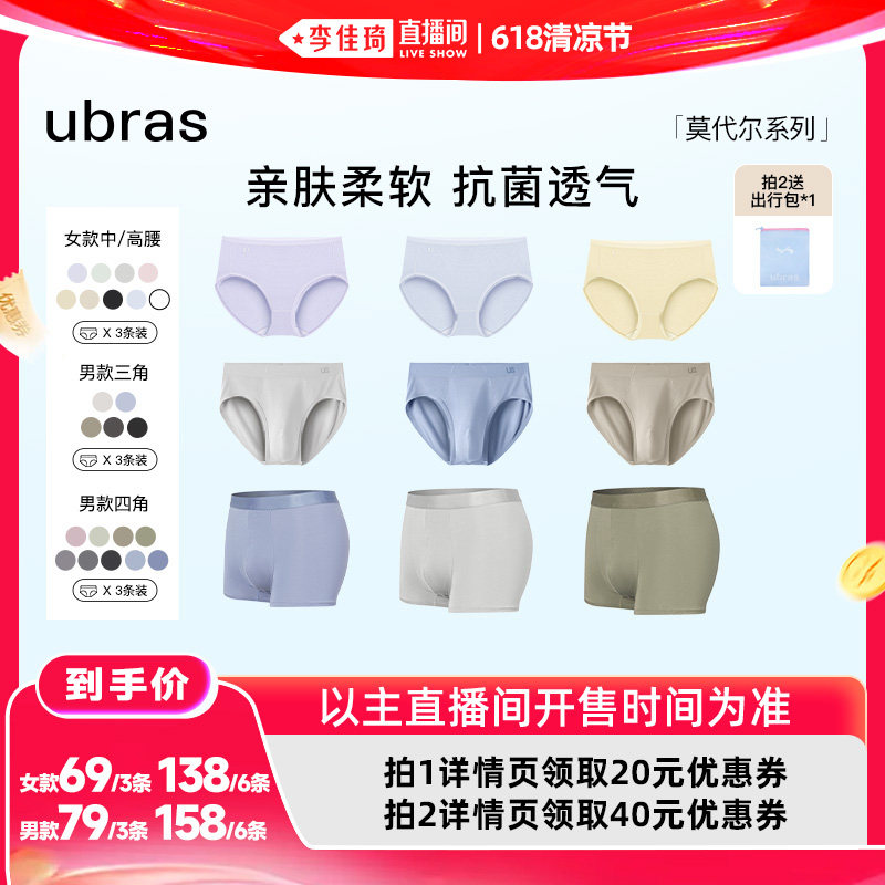 【李佳琦直播间618清凉节】ubras莫代尔情侣内裤三条装Ⅰ