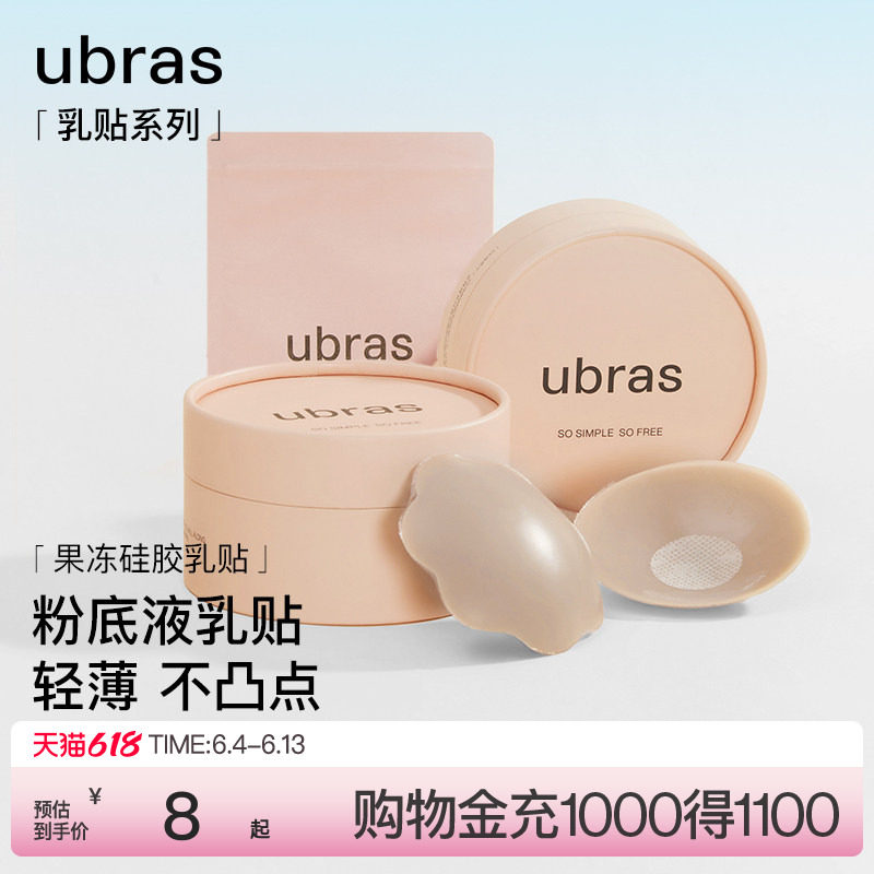 【一对尝鲜装】ubras果冻硅胶乳贴婚纱用隐形防凸点胸贴轻薄内衣
