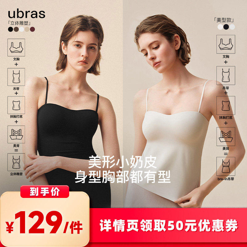 【所有女生的衣橱直播间】ubras美形小奶皮/立体雕塑bra-in吊带ii