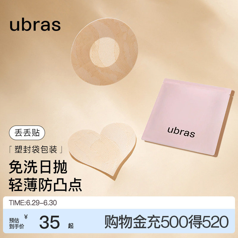 ubras一次性乳贴女婚纱用夏薄款透气防凸点隐形超薄无痕胸贴男