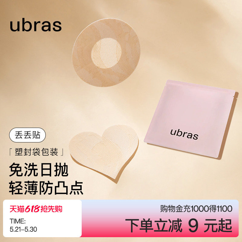 ubras一次性乳贴女婚纱用夏薄款透气防凸点隐形超薄无痕胸贴男
