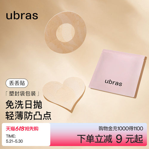 ubras一次性乳贴轻薄透气防凸点