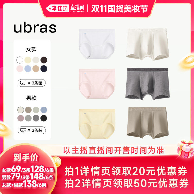 【李佳琦双11国货美妆节】ubras天然新疆棉情侣内裤Ⅰ