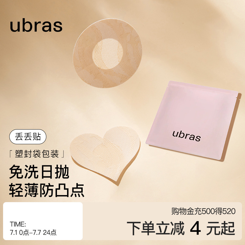 ubras乳贴防凸点轻薄透气