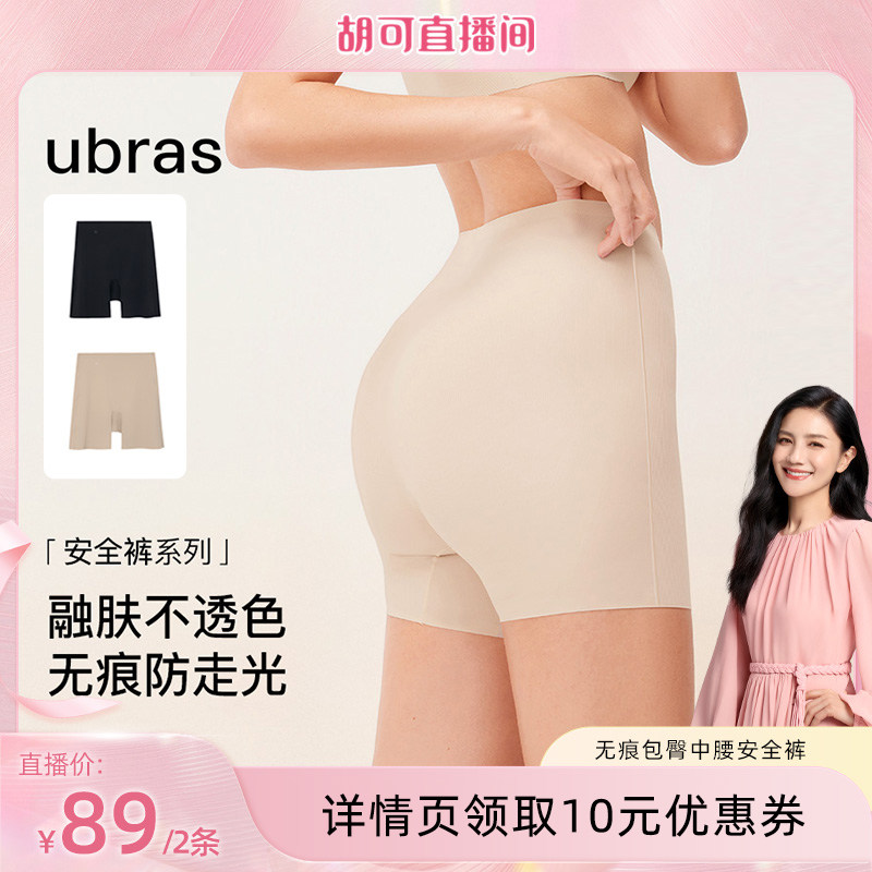 【胡可超级88】ubras无尺码无痕防走光免穿内裤安全裤（2条装