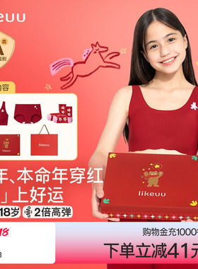 ubras旗下likeuu少女红色内衣内裤礼盒文胸套装儿童本命年礼物