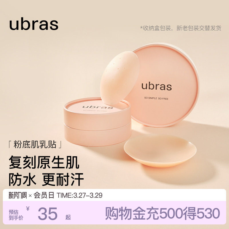 ubras敏感肌乳贴透气隐形低敏防凸点硅胶胸贴女新娘婚纱用无痕