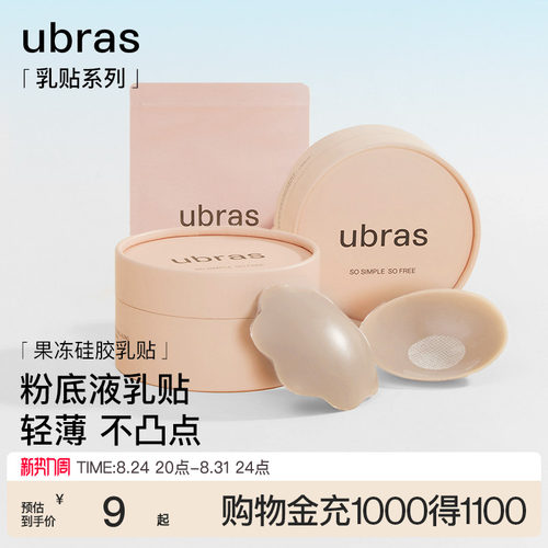 ubras果冻硅胶无痕防走光乳贴