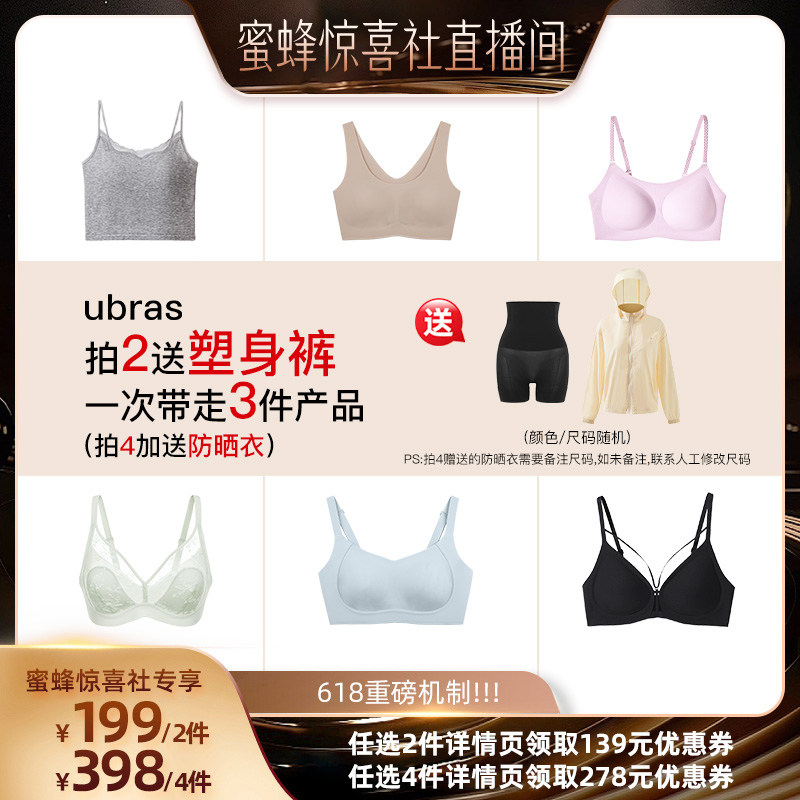 【蜂狂618】ubras重磅福利｜链接任选合并付4件送塑身裤+防