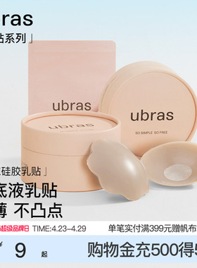 【一对尝鲜装】ubras果冻硅胶乳贴婚纱用隐形防凸点胸贴轻薄内衣