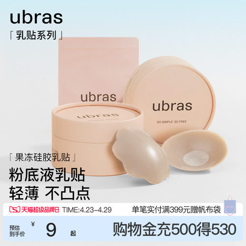 ubras果冻硅胶无痕防走光乳贴