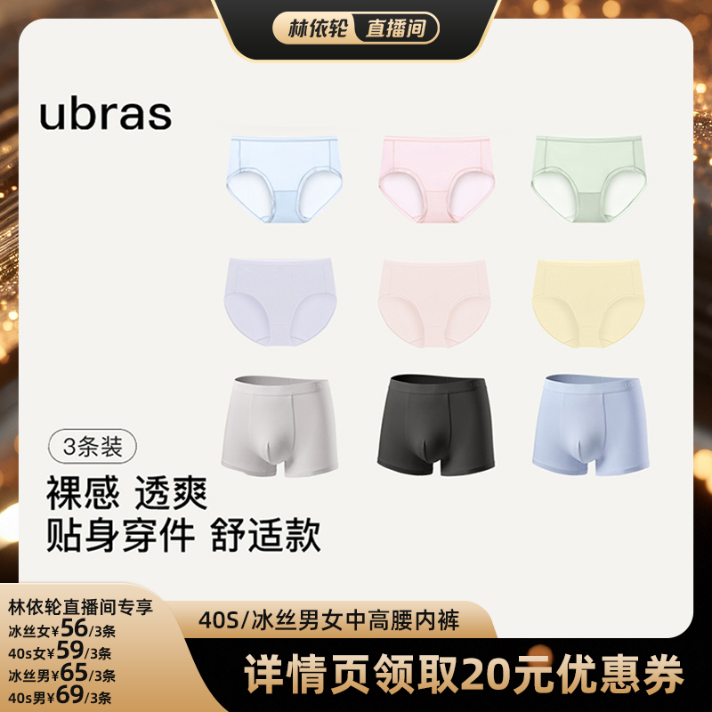 【直播间推荐】ubras40S/冰丝纯棉抗菌裆情侣内裤(3条装)