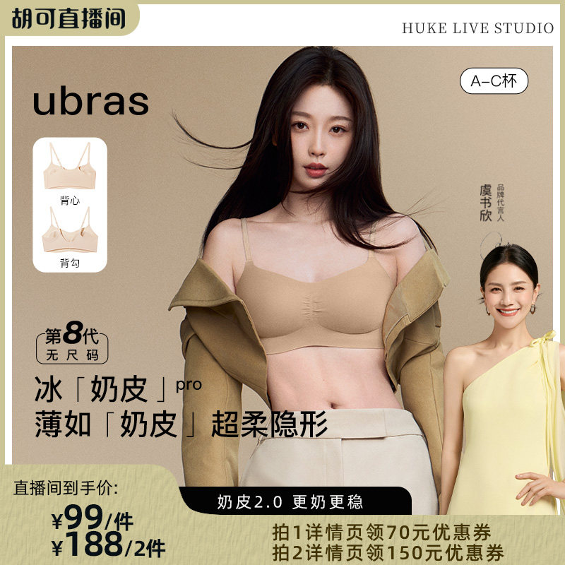 【胡可推荐】ubras无尺码小奶皮pro低领文胸套装I