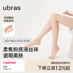 ubras黑丝袜女防勾丝性感打底袜子光腿神器提臀遮瑕美肤袜薄款 夏