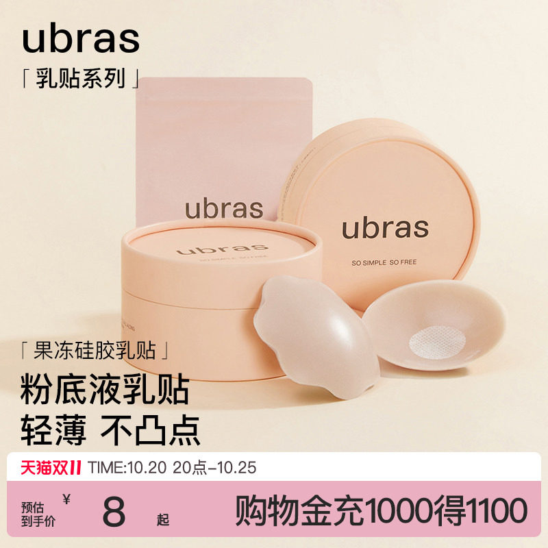 【尝鲜装】ubras果冻硅胶乳贴婚纱用隐形无痕防凸点胸贴免穿内衣