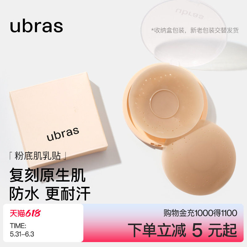 ubras敏感肌乳贴透气隐形低敏防凸点硅胶胸贴女新娘婚纱用无痕