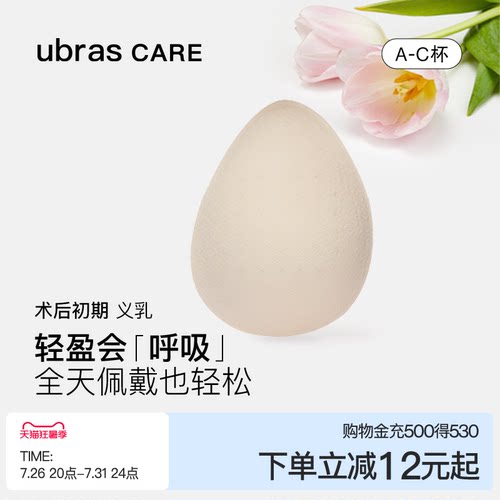 ubrascare乳腺术后专用义乳