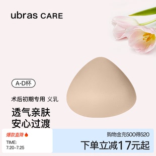 ubras CARE乳腺术后专用棉感义乳轻盈初期透气胸垫乳房专用垫