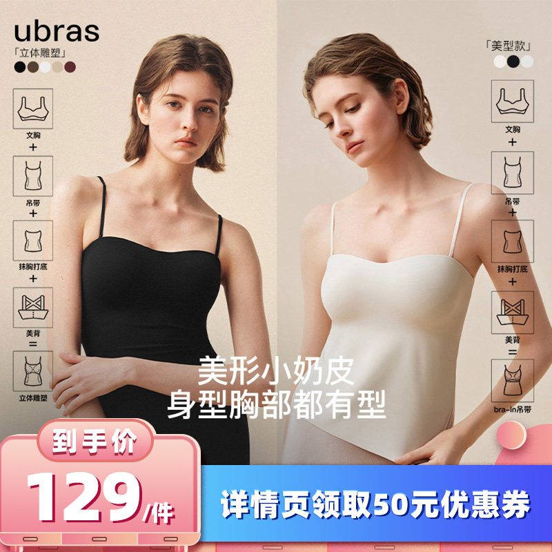 【所有女生的衣橱直播间】ubras美形小奶皮/立体雕塑bra-in吊带