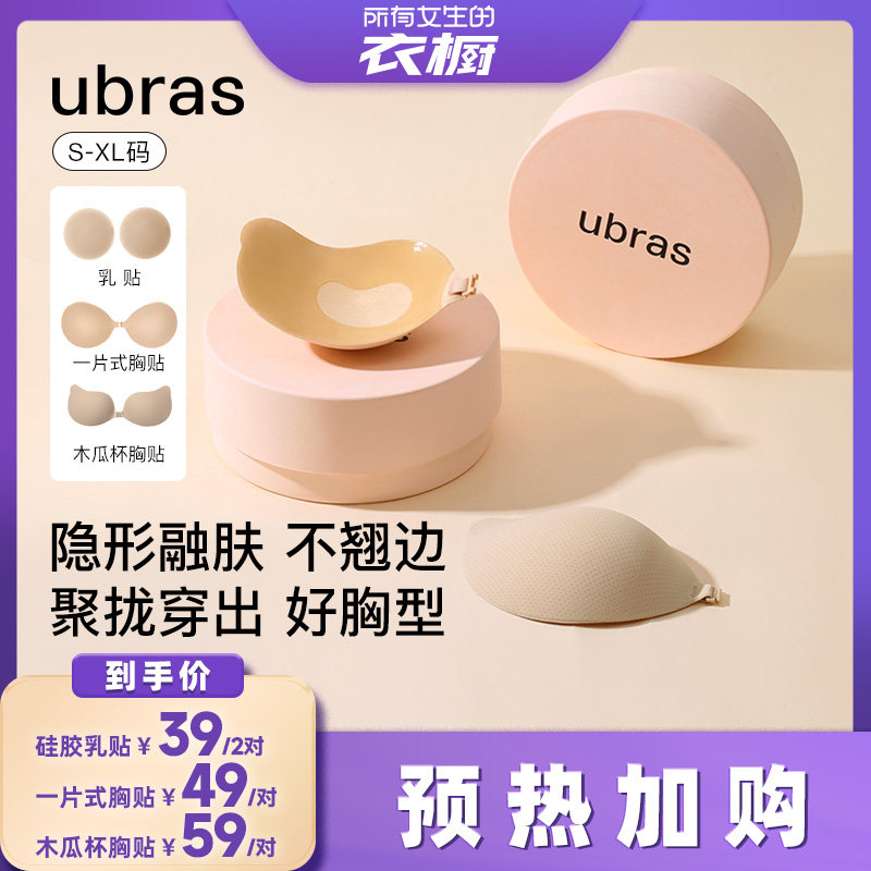 【预热！加购5月22日】ubras网眼木瓜杯胸贴/一片式/乳贴i