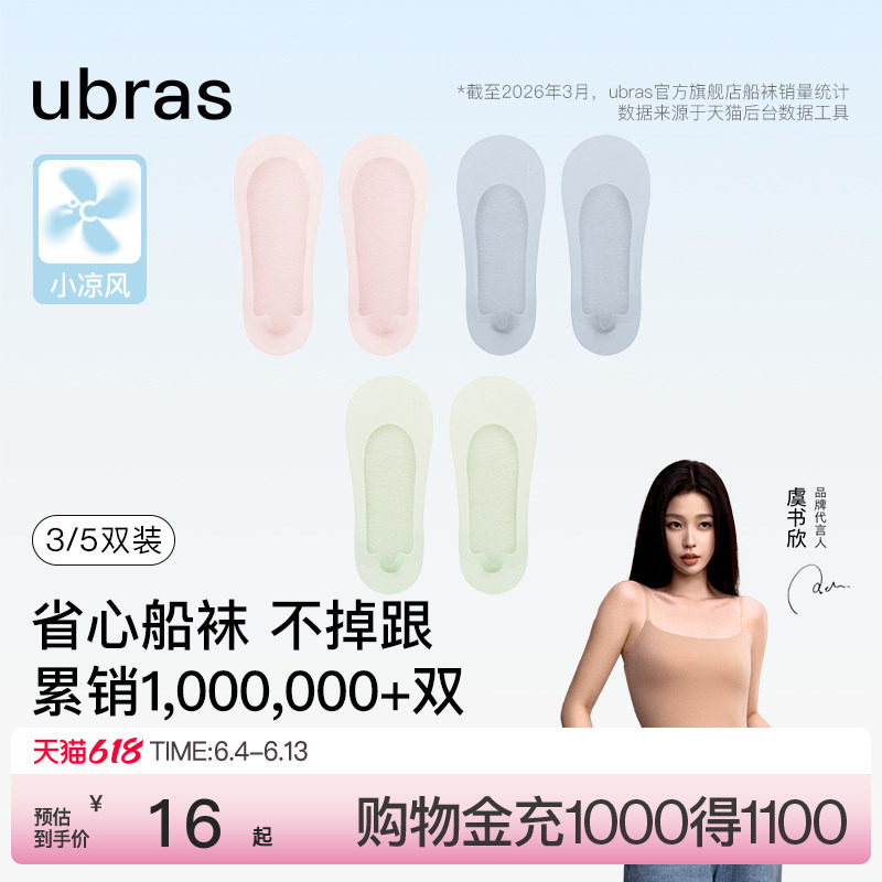 虞书欣同款ubras小凉风隐形船袜女浅口袜子防滑防臭透气夏季薄款
