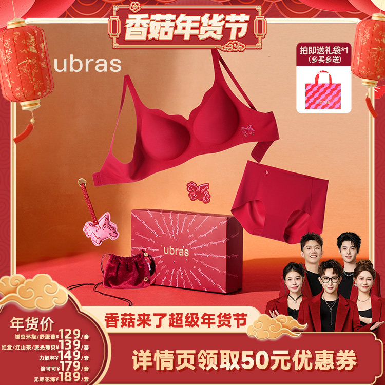 【香菇超级年货节】ubras无尺码红品礼盒/性感蕾丝内衣内裤