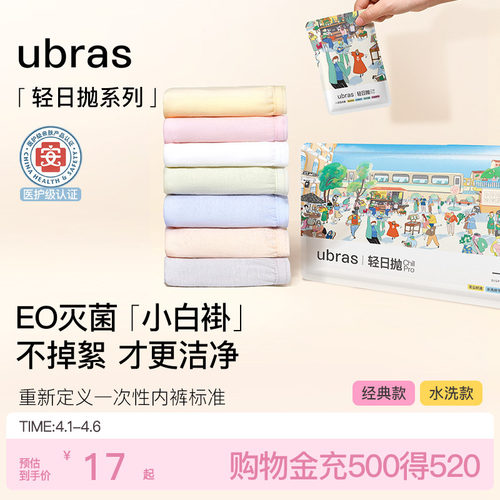 ubras纯棉旅行出差一次性内裤