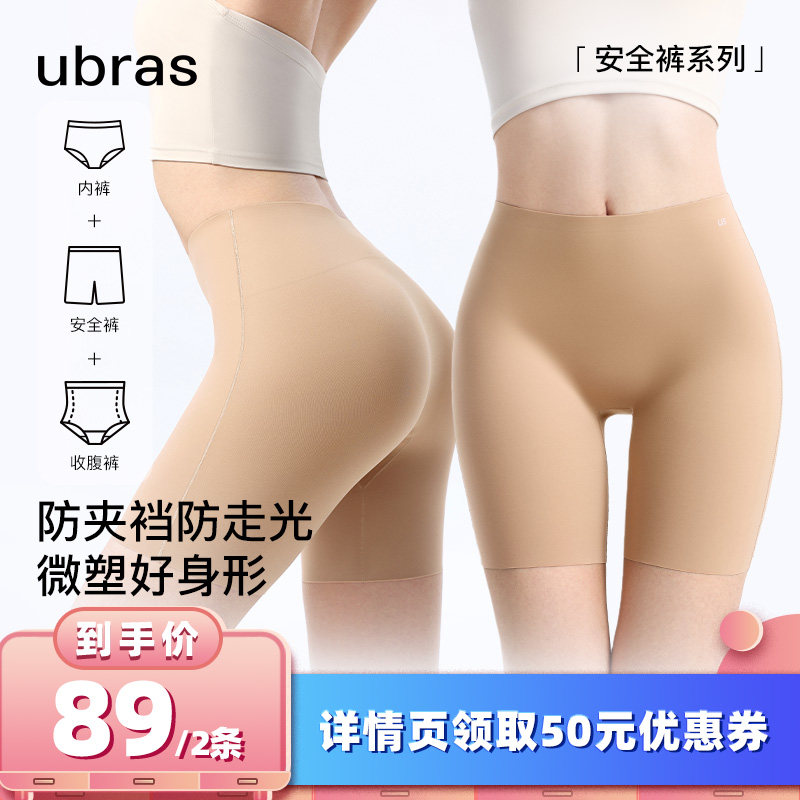 【所有女生的衣橱直播间】ubras无痕隐形收腹防走光安全裤女士